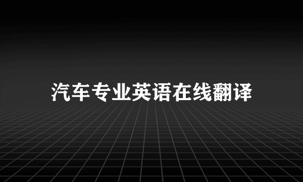 汽车专业英语在线翻译