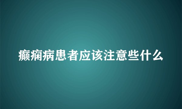 癫痫病患者应该注意些什么