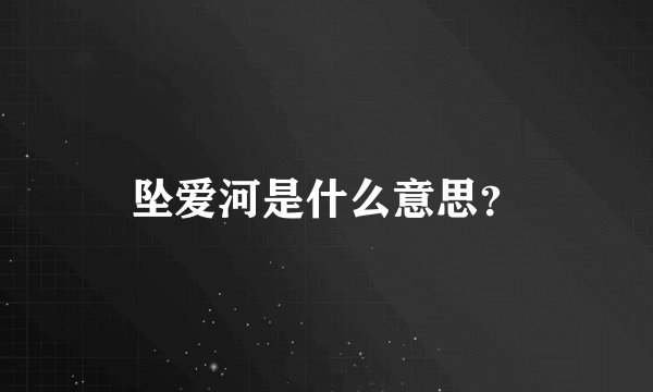 坠爱河是什么意思？