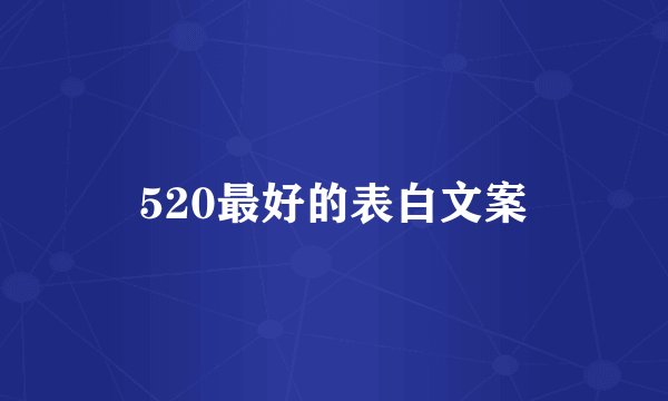 520最好的表白文案