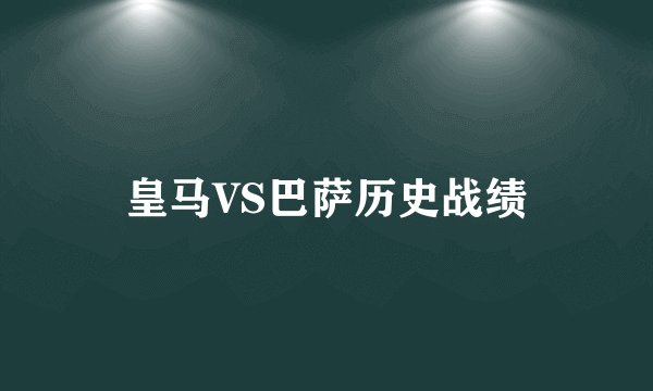 皇马VS巴萨历史战绩