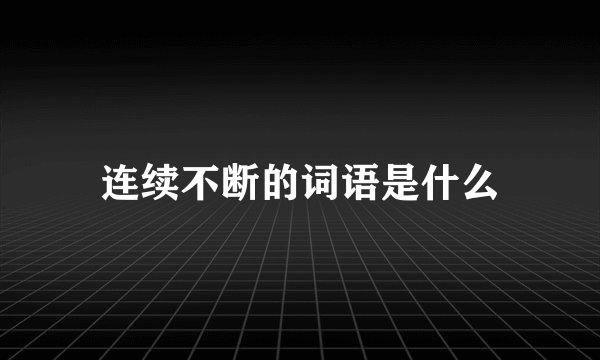 连续不断的词语是什么
