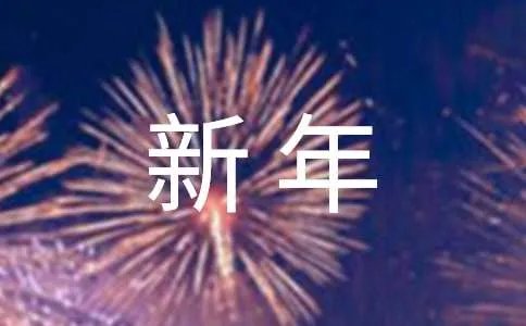 新年朋友圈说说