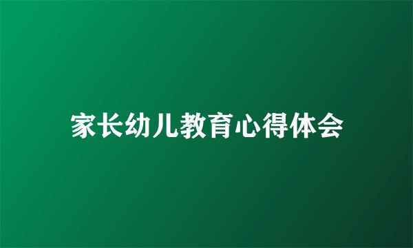 家长幼儿教育心得体会