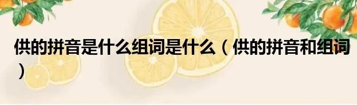 供的拼音是什么组词是什么（供的拼音和组词）