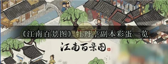 《江南百景图》牡丹亭攻略 副本彩蛋一览