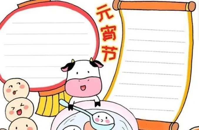 2021元宵节手抄报一等奖 元宵节手抄报简单又可爱2021
