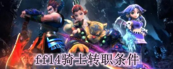 ff14骑士转职条件