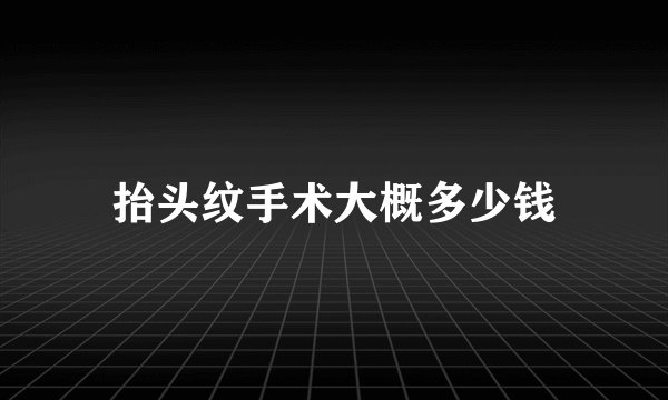 抬头纹手术大概多少钱