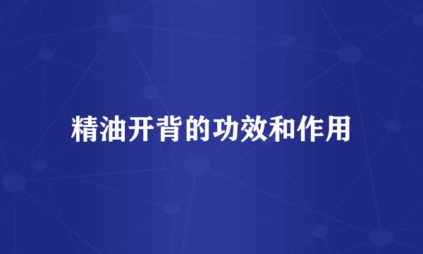 精油开背的功效和作用