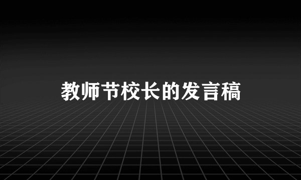 教师节校长的发言稿