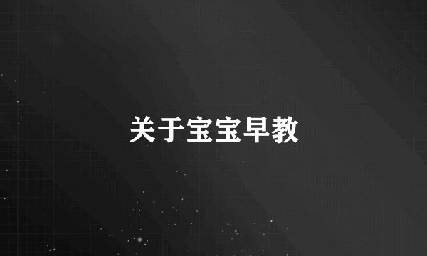 关于宝宝早教