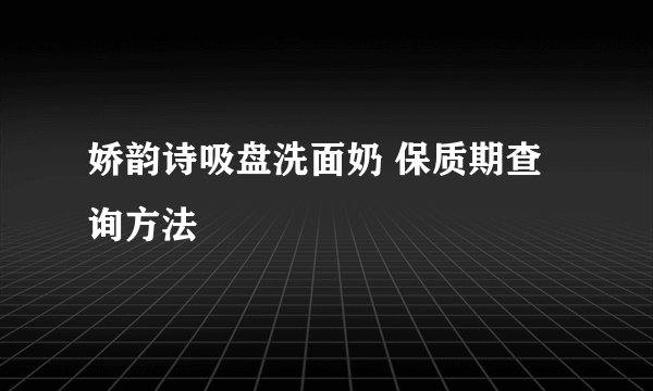 娇韵诗吸盘洗面奶 保质期查询方法