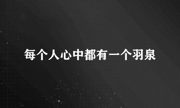 每个人心中都有一个羽泉