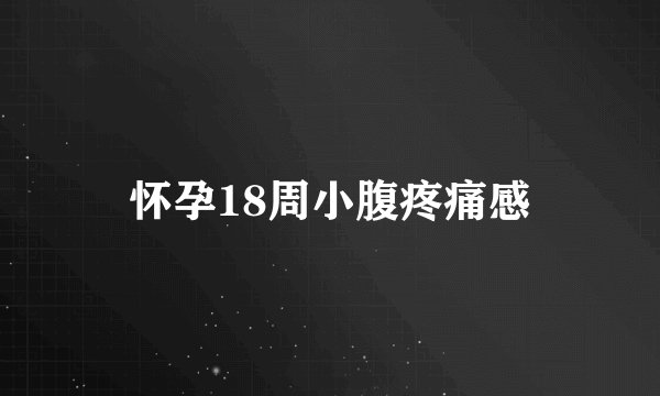 怀孕18周小腹疼痛感