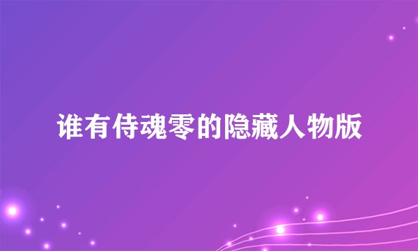 谁有侍魂零的隐藏人物版