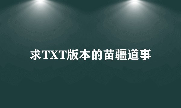 求TXT版本的苗疆道事