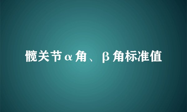 髋关节α角、β角标准值