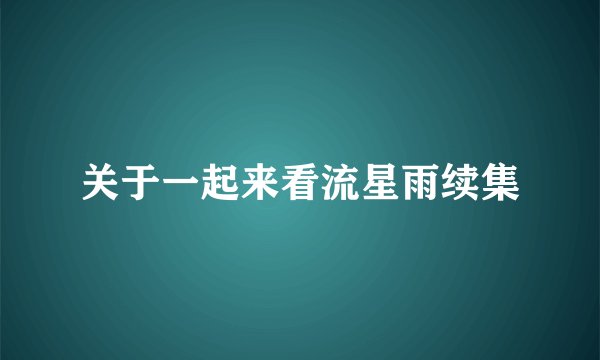 关于一起来看流星雨续集