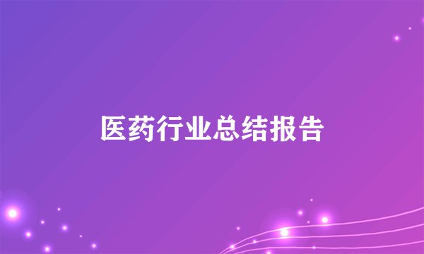 医药行业总结报告