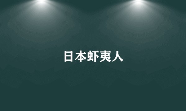 日本虾夷人