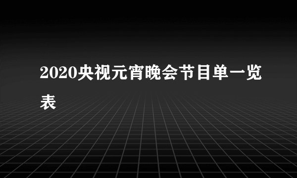 2020央视元宵晚会节目单一览表