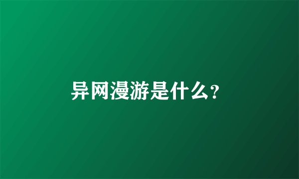 异网漫游是什么？