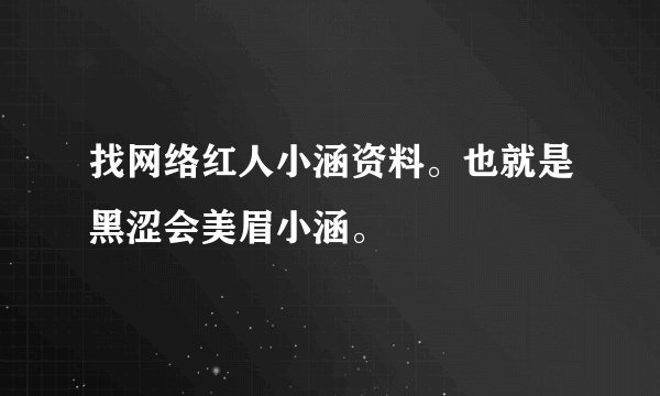 找网络红人小涵资料。也就是黑涩会美眉小涵。