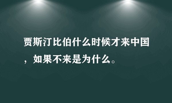 贾斯汀比伯什么时候才来中国，如果不来是为什么。