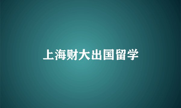 上海财大出国留学