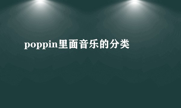 poppin里面音乐的分类