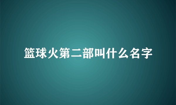 篮球火第二部叫什么名字