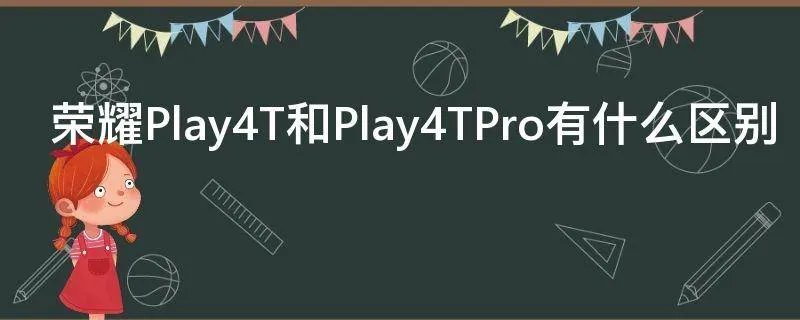 荣耀Play4T和Play4TPro有什么区别