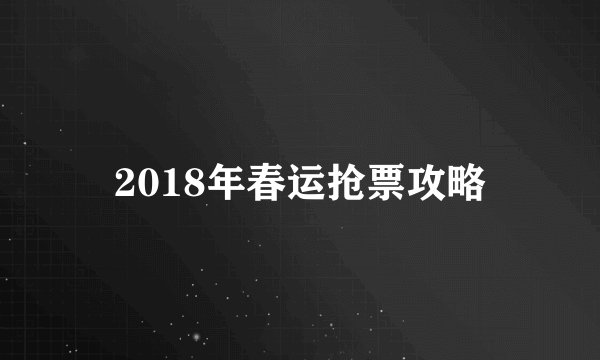 2018年春运抢票攻略