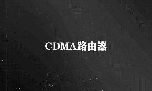 CDMA路由器