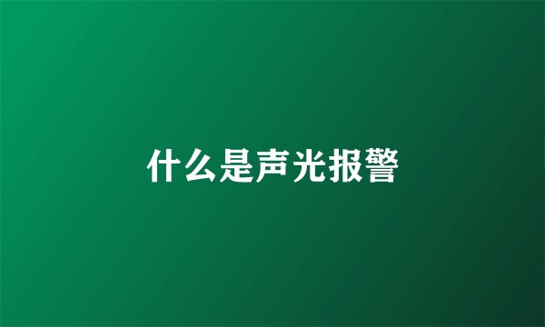 什么是声光报警