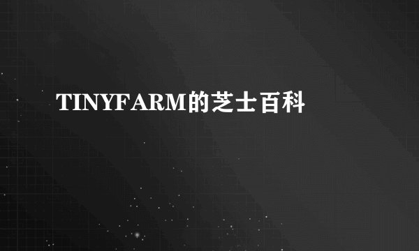 TINYFARM的芝士百科