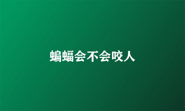 蝙蝠会不会咬人