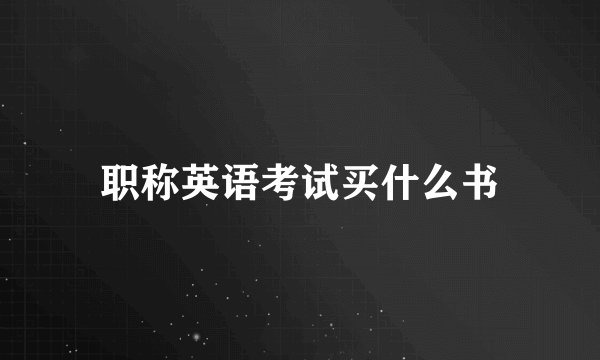 职称英语考试买什么书