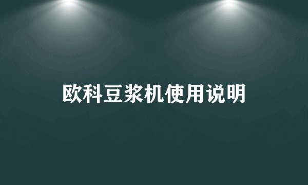 欧科豆浆机使用说明