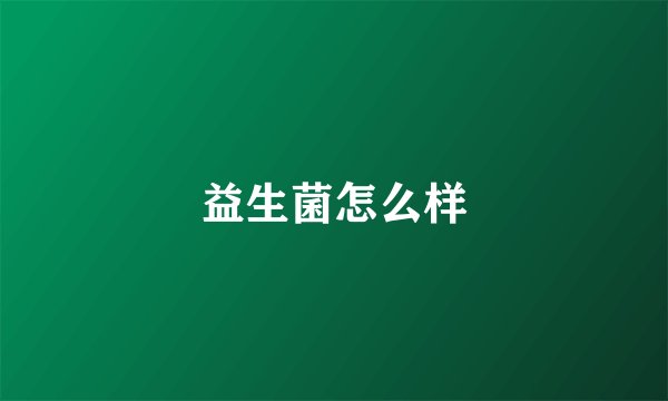 益生菌怎么样