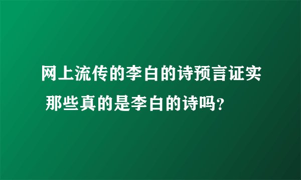 网上流传的李白的诗预言证实 那些真的是李白的诗吗？