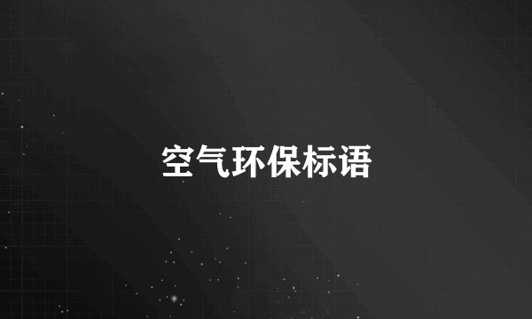 空气环保标语