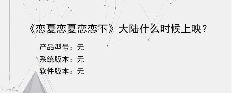 《恋夏恋夏恋恋下》大陆什么时候上映？？