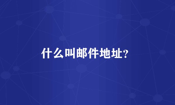 什么叫邮件地址？
