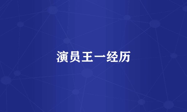 演员王一经历