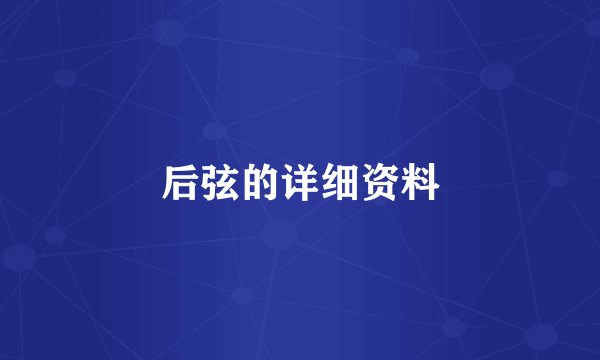 后弦的详细资料