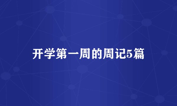 开学第一周的周记5篇