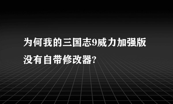 为何我的三国志9威力加强版没有自带修改器?