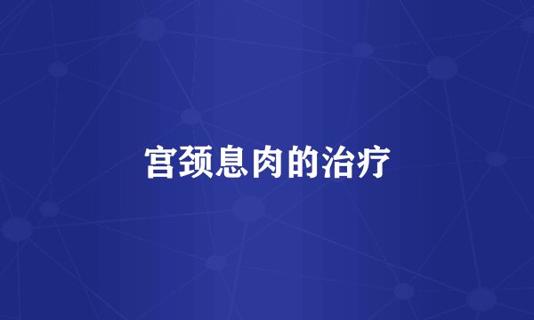 宫颈息肉的治疗